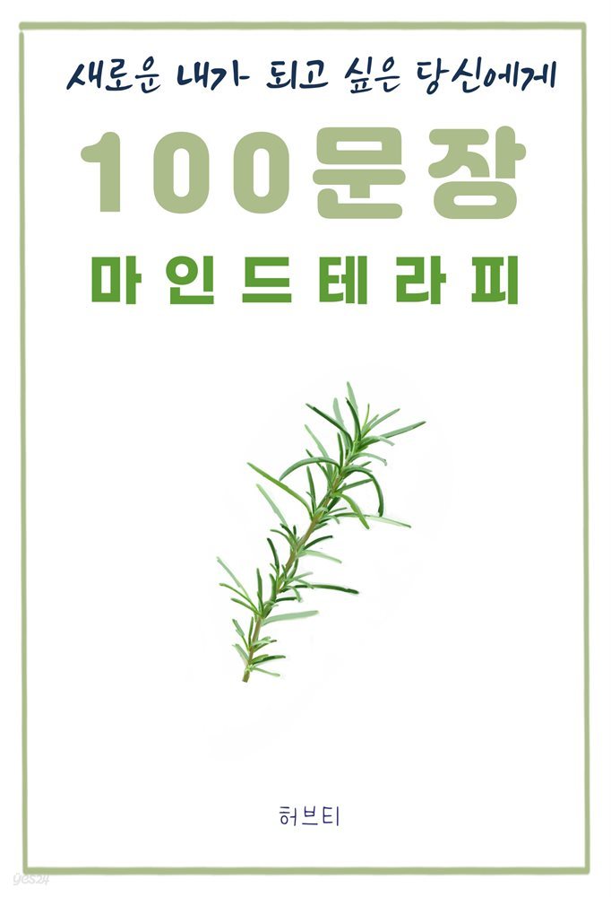 새로운 내가 되고 싶은 당신에게 100 문장 마인드 테라피