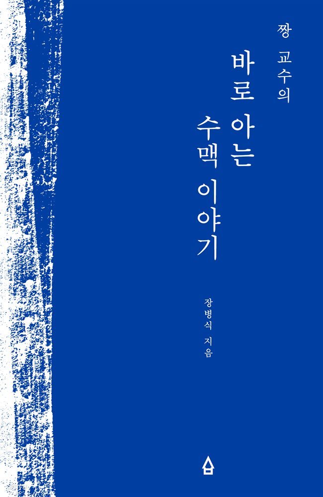 짱 교수의 바로 아는 수맥 이야기