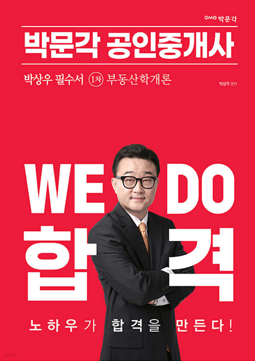 2023 박문각 공인중개사 박상우 필수서 1차 부동산학개론