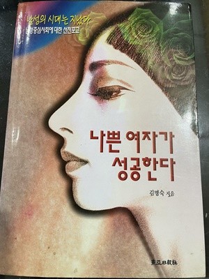 나쁜 여자가 성공한다 | 김명숙 지음 | 동아일보사