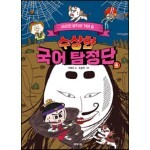 수상한 국어 탐정단 4