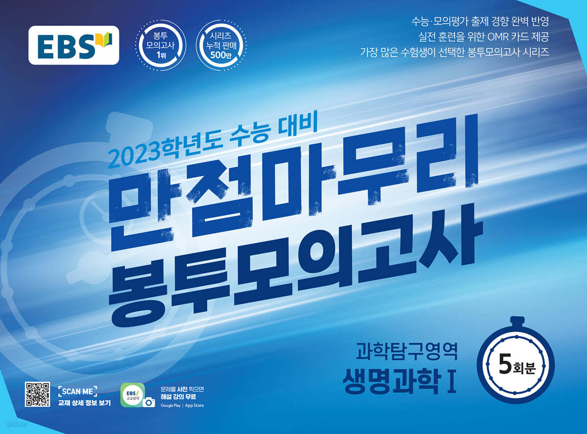 EBS 만점마무리 봉투모의고사 과학탐구영역 생명과학1 5회분 (2022년)