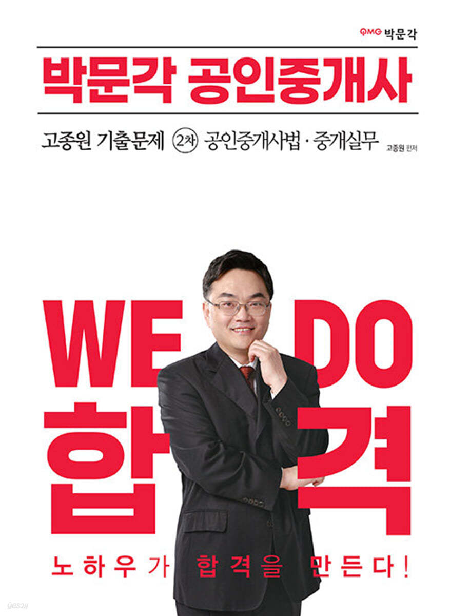 2023 박문각 공인중개사 고종원 기출문제 2차 공인중개사법·중개실무