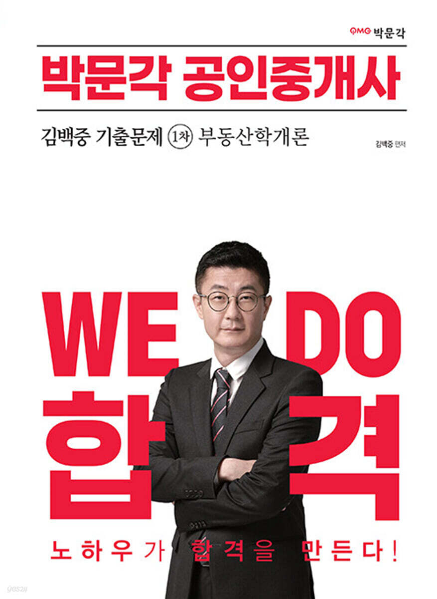2023 박문각 공인중개사 김백중 기출문제 1차 부동산학개론