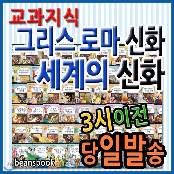 교과지식 그리스로마신화 세계의신화 전68권/지식통통 그리스로마신화 개정신판