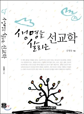 생명을 살리는 선교학