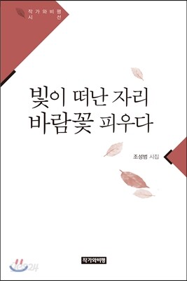 빛이 떠난 자리 바람꽃 피우다