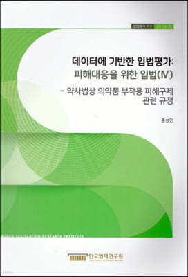 데이터에 기반한 입법평가 : 피해대응을 위한 입법(IV) 약사법상 의약품 부작용 피해구제 관련 규정