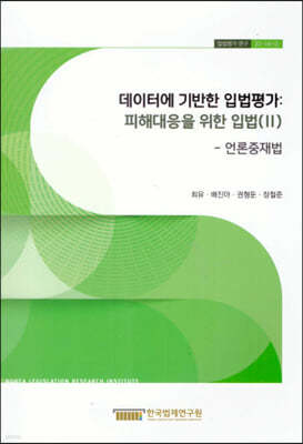 데이터에 기반한 입법평가 : 피해대응을 위한 입법(II) 언론중재법