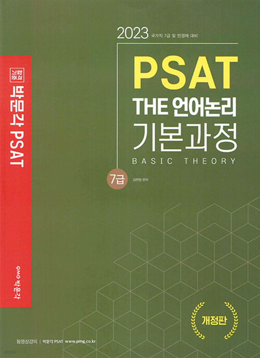 2023 7급 PSAT THE 언어논리 기본과정