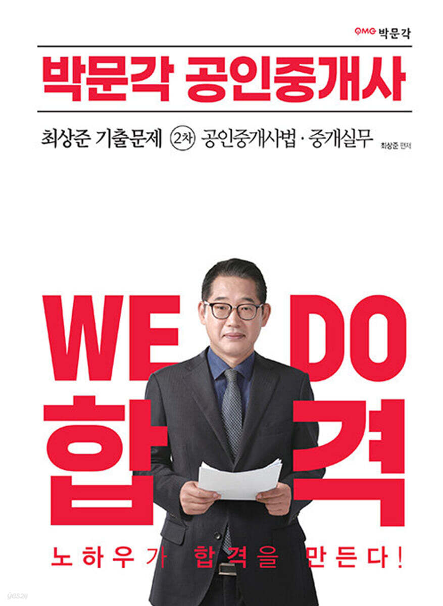 2023 박문각 공인중개사 최상준 기출문제 2차 공인중개사법·중개실무
