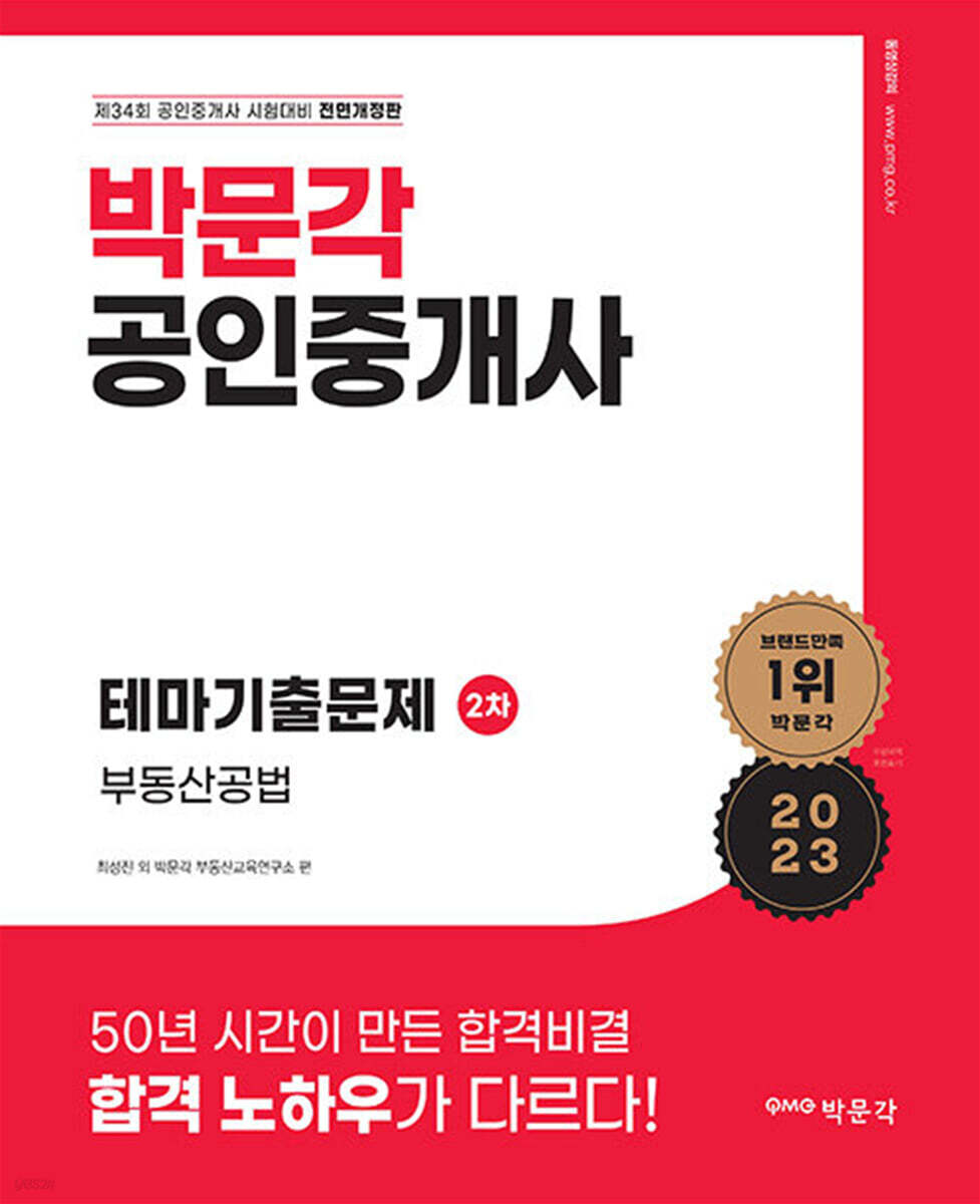 2023 박문각 공인중개사 테마기출문제 2차 부동산공법