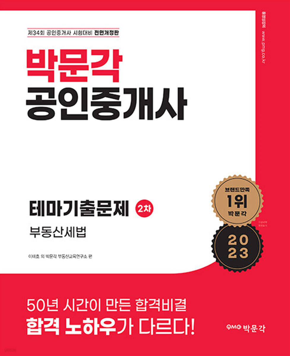 2023 박문각 공인중개사 테마기출문제 2차 부동산세법