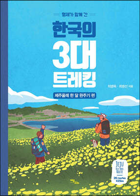 한국의 3대 트레킹 (큰글자도서)