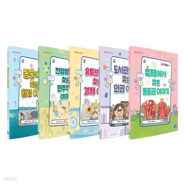 생각하는 어린이 1~5권 세트