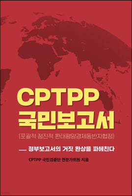 CPTPP국민보고서(포괄적·점진적 환태평양경제동반자협정)