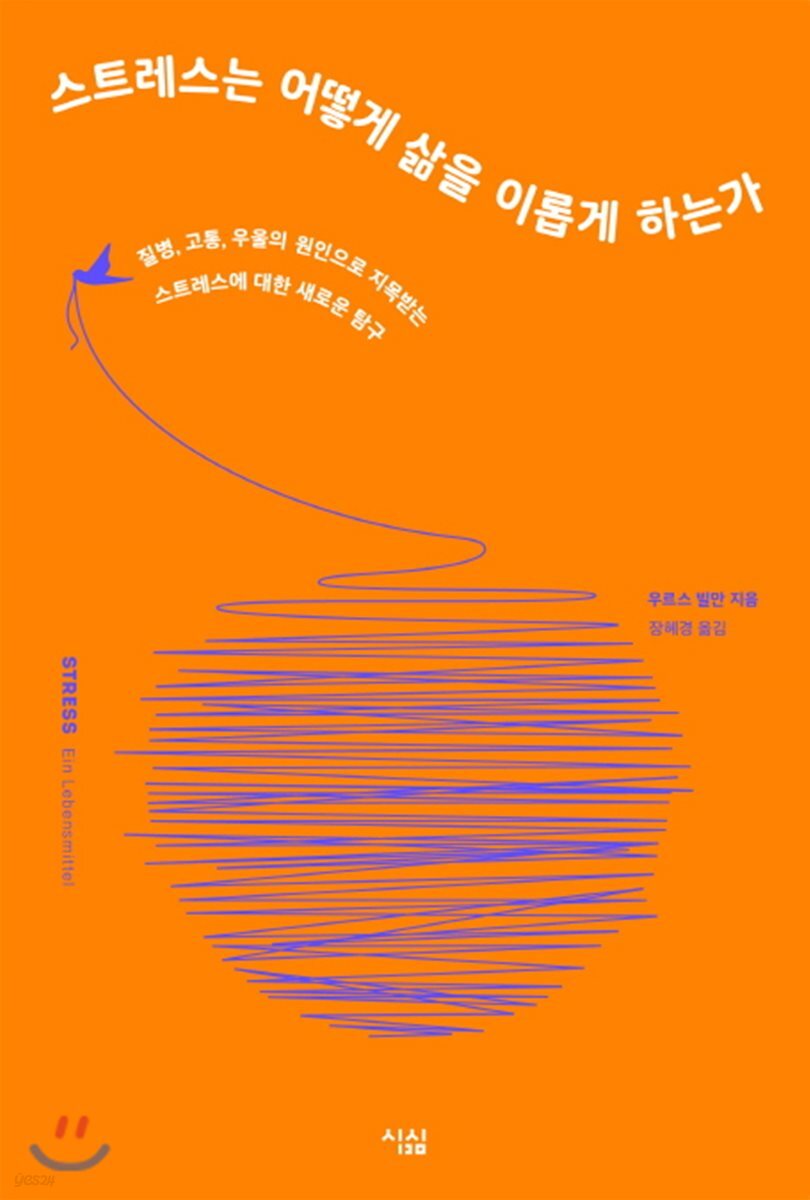 [대여] 스트레스는 어떻게 삶을 이롭게 하는가