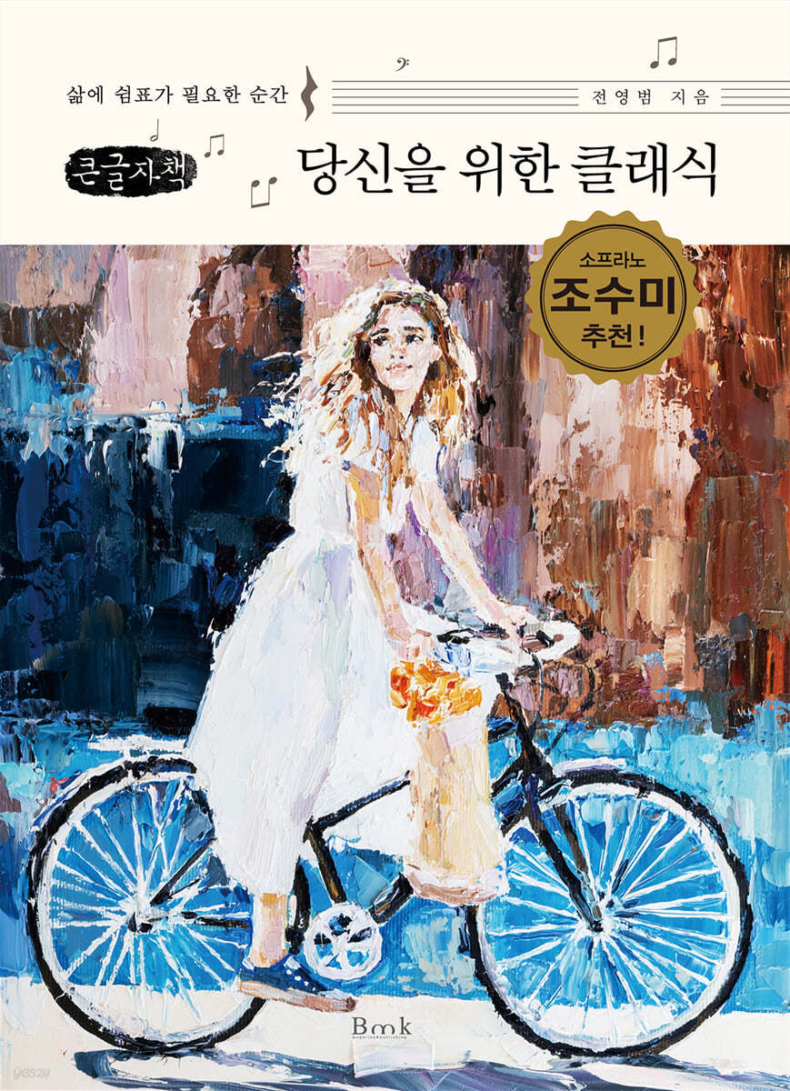 당신을 위한 클래식 (큰글자책)