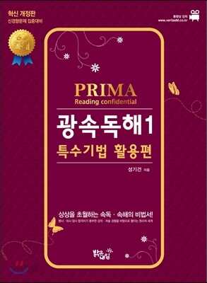성기건 프리마 PRIMA Reading confidential 광속독해 1