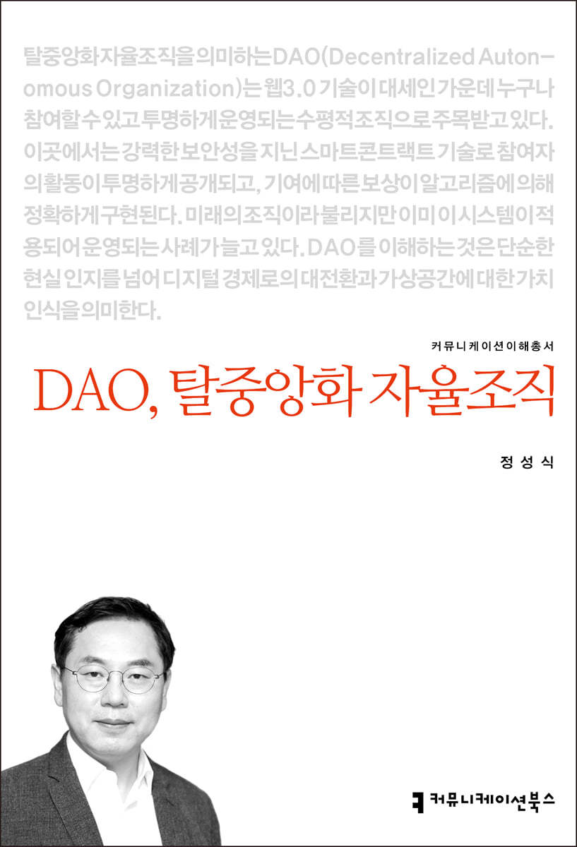 DAO, 탈중앙화 자율조직 | 정성식 | 커뮤니케이션북스 - 예스24