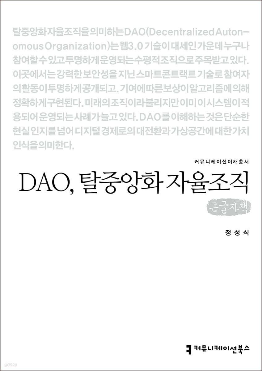DAO, 탈중앙화 자율조직 (큰글자책)