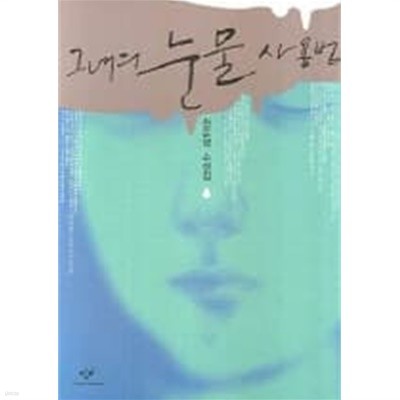 그녀의 눈물 사용법