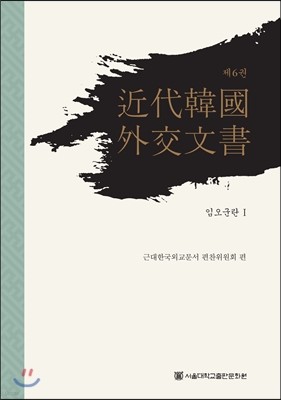 근대 한국 외교문서 6