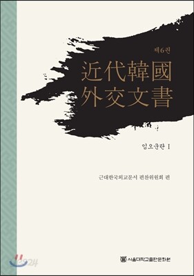 근대 한국 외교문서 6
