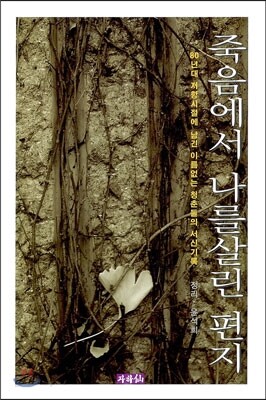 죽음에서 나를 살린 편지