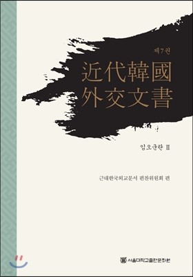 근대 한국 외교문서 7