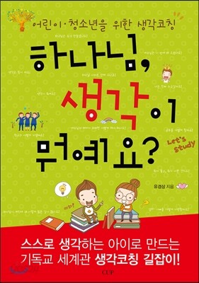 하나님, 생각이 뭐예요?
