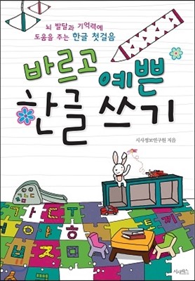 바르고 예쁜 한글 쓰기