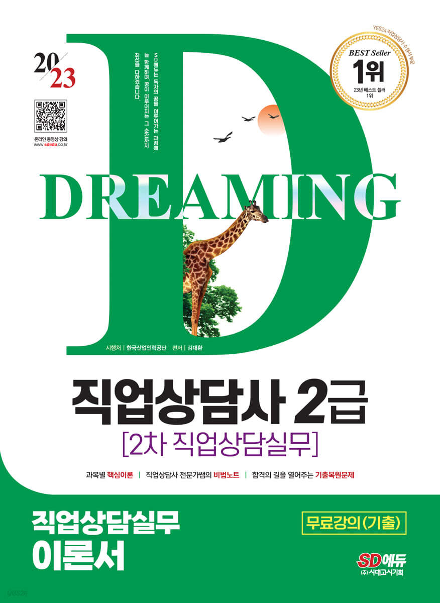 2023 SD에듀 직업상담사 2급 2차 직업상담실무 이론서+무료강의(기출)
