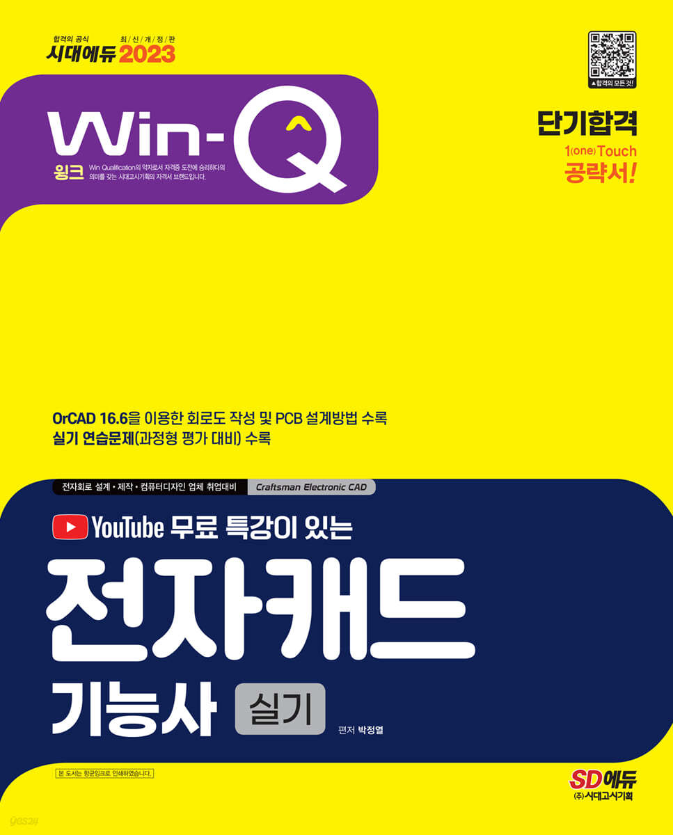 2023 Win-Q 전자캐드기능사 실기 단기합격