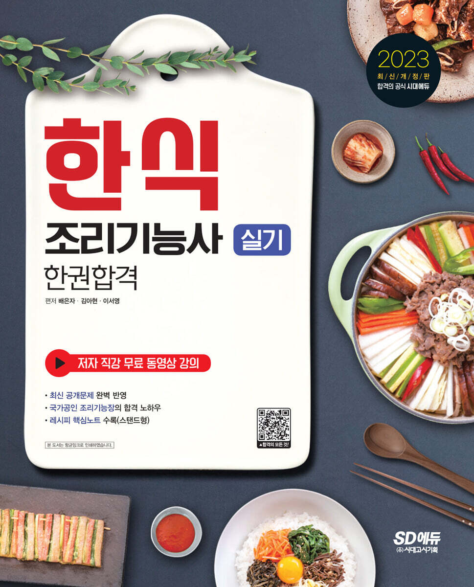 2023 한식조리기능사 실기 한권합격