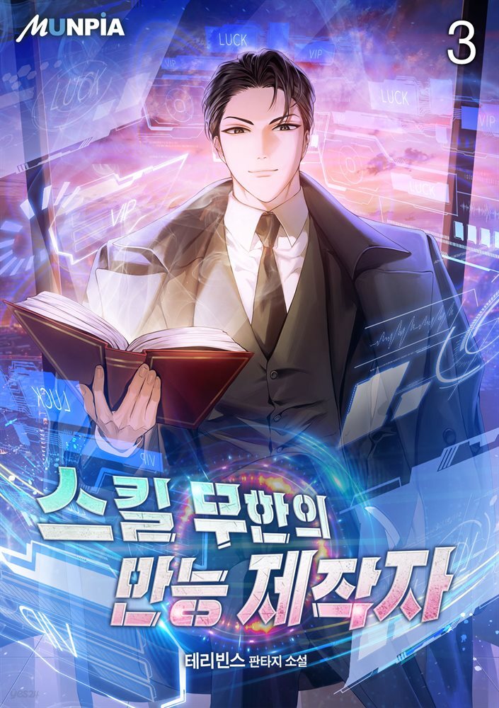 스킬 무한의 만능 제작자 3권