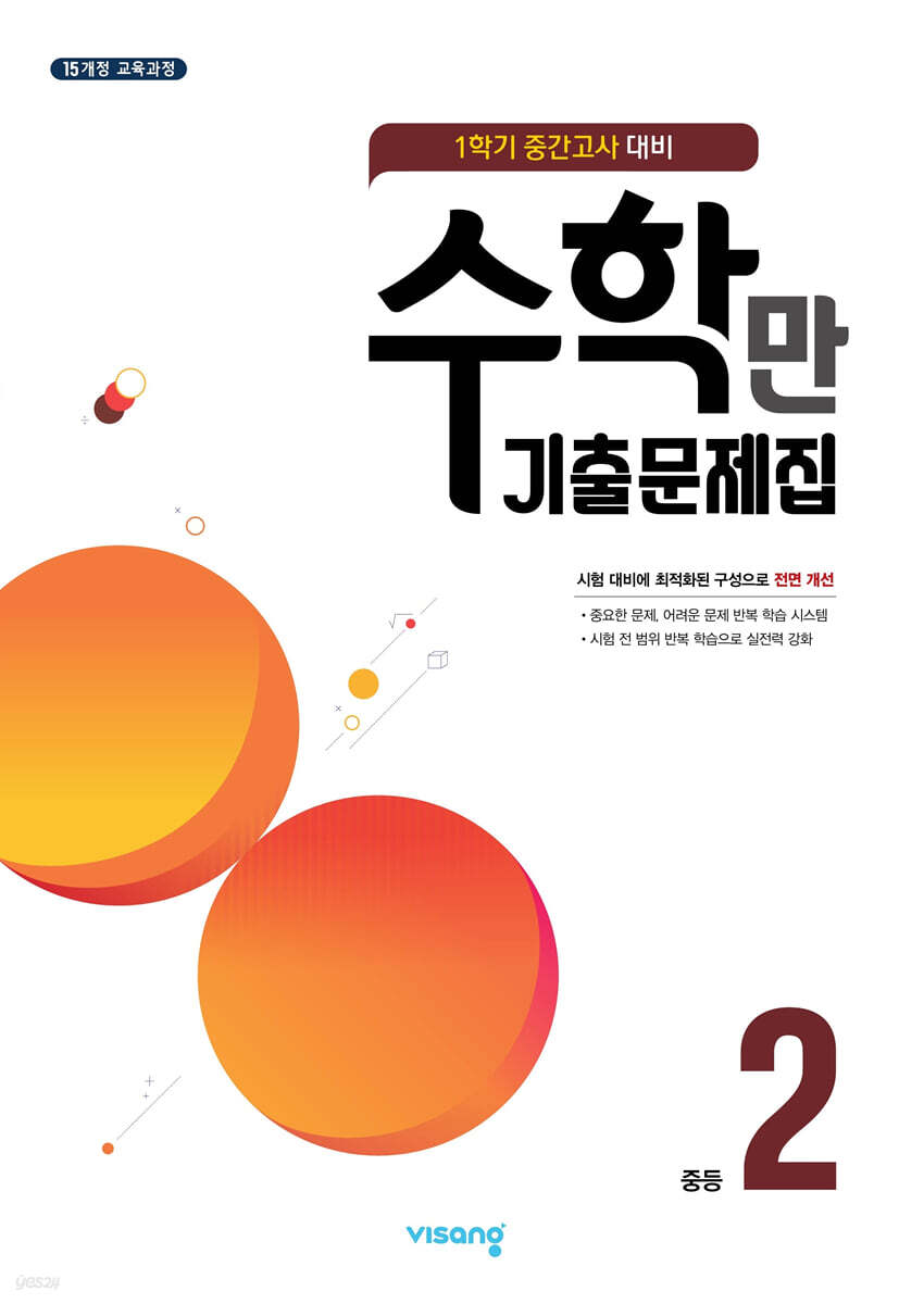 알찬 수학만 기출문제집 1학기 중간고사 대비 중2 (2025년용)
