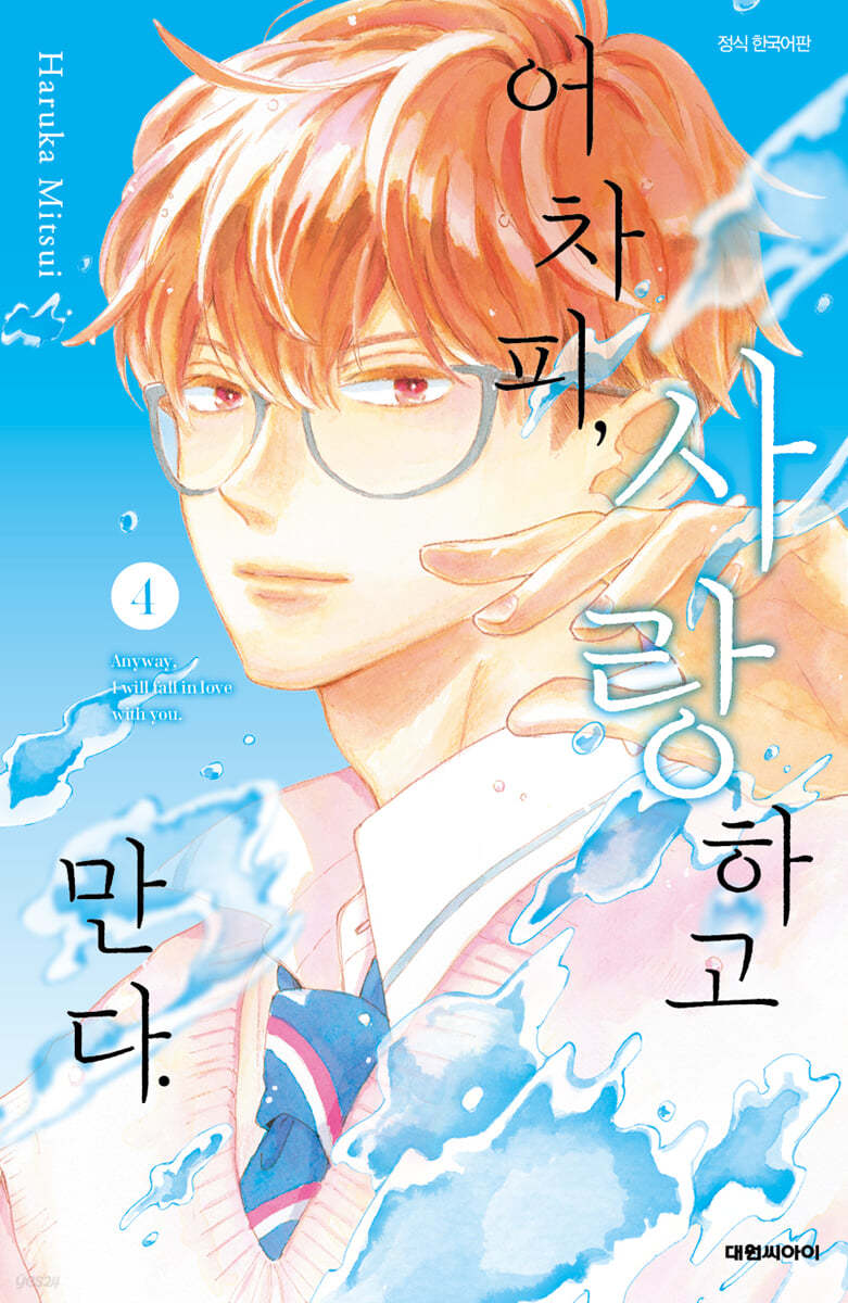 어차피, 사랑하고 만다. 4