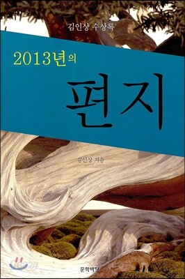 2013년의 편지