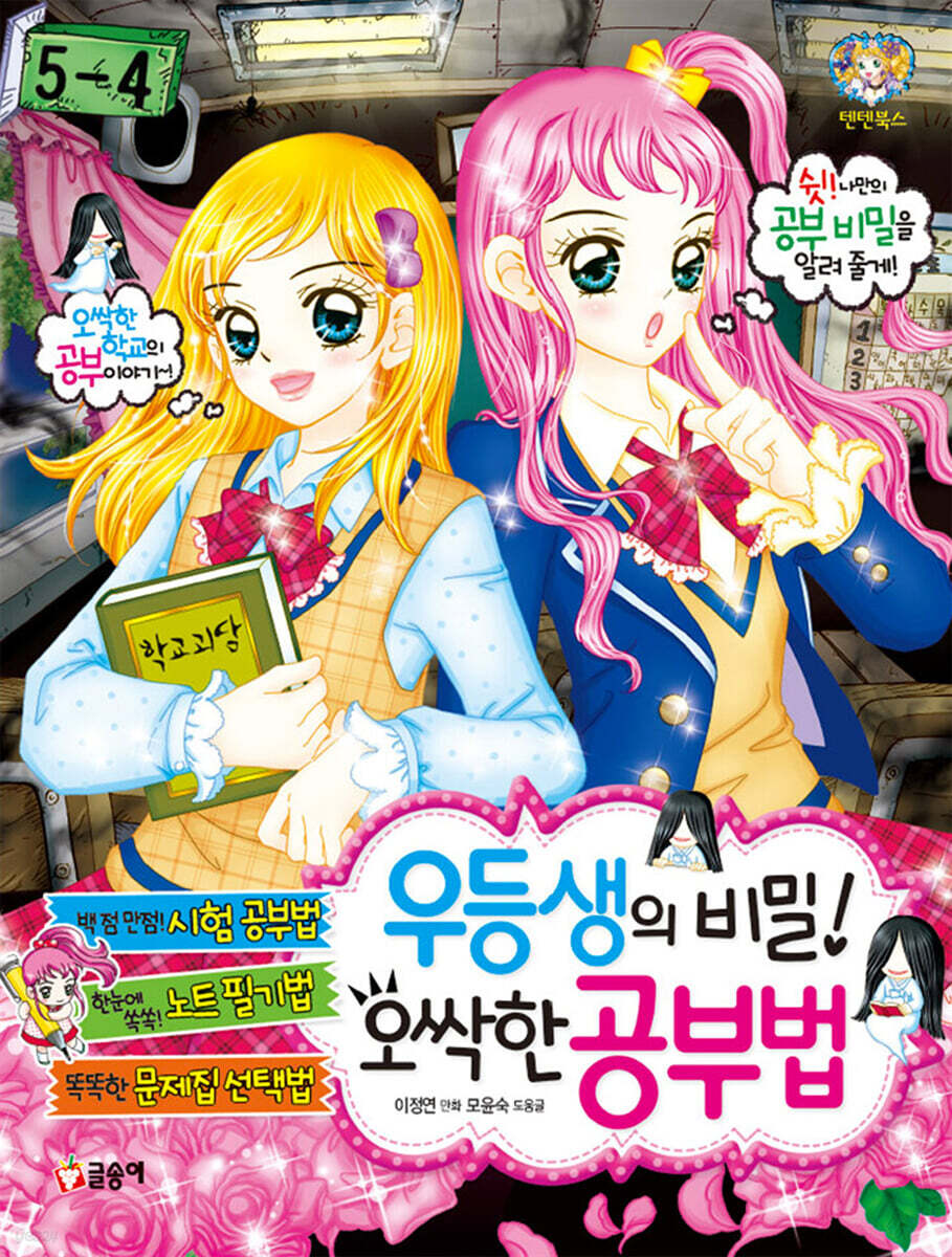 우등생의 비밀! 오싹한 공부법