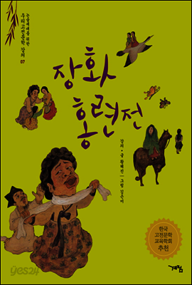 장화홍련전 - 논술세대를 위한 우리고전문학 강의