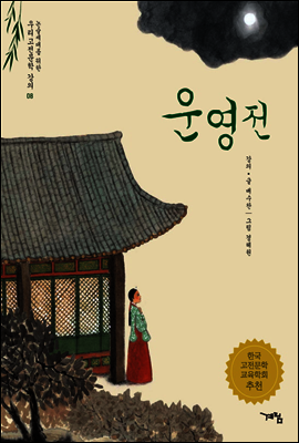 운영전 - 논술세대를 위한 우리고전문학 강의