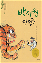 박지원 단편집 - 논술세대를 위한 우리고전문학 강의