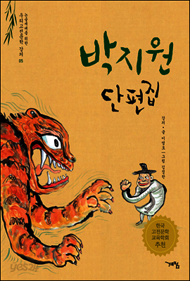 박지원 단편집 - 논술세대를 위한 우리고전문학 강의