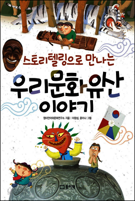 스토리텔링으로 만나는 우리문화유산 이야기