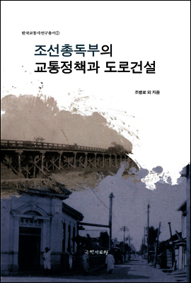 조선총독부의 교통정책과 도로건설