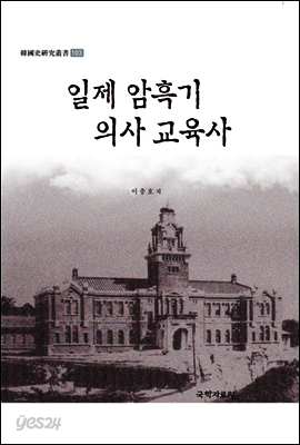 일제 암흑기 의사 교육사
