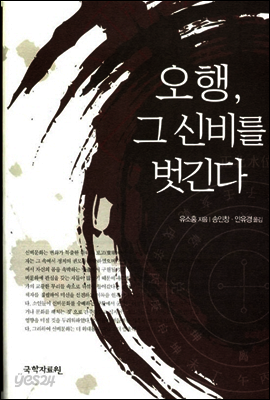 오행 그 신비를 벗긴다