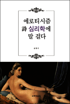 에로티시즘 시 심리학에 말 걸다