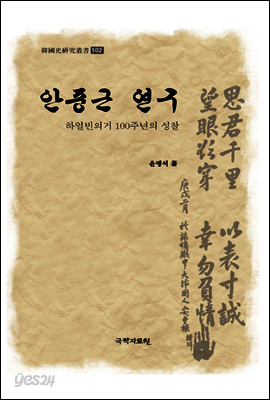 안중근 연구